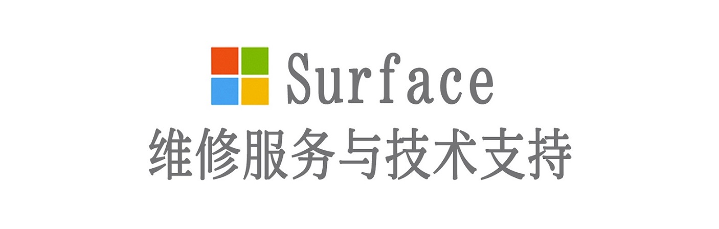 东莞生态园surface产品维修服务中心